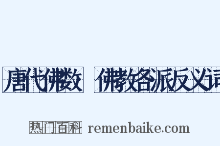 唐代佛数·佛教各派反义词是什么意思的图片